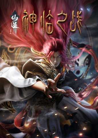 Poster of Renegade Immortal : Battle of the God