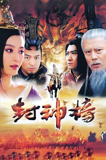 Poster of 封神榜