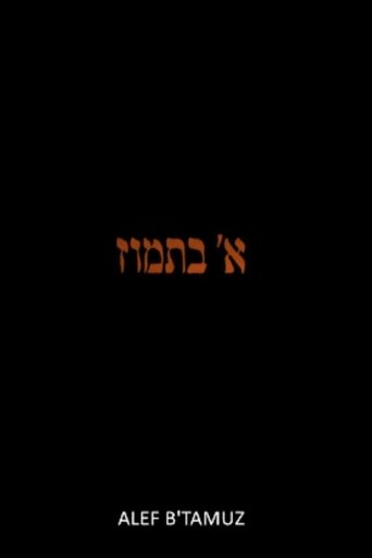 Poster of Alef b' Tamuz