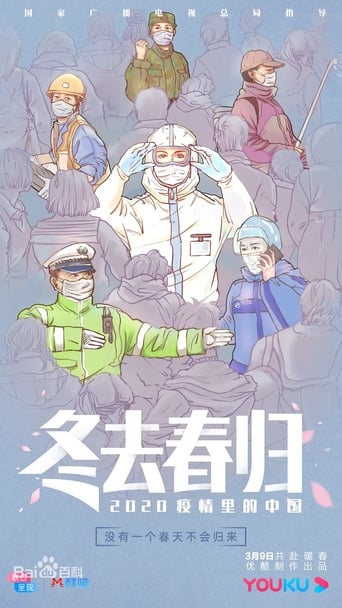 Poster of 冬去春归·2020疫情里的中国