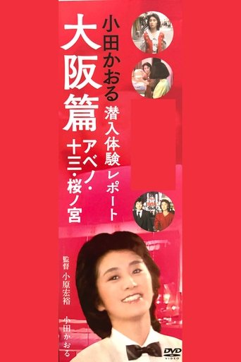 Poster of Kaoru Oda Infiltration Experience Report Osaka Edition Abeno: 13 Sakuranomiya
