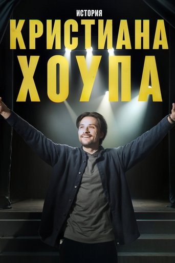 Poster of Story of Kristian Hope