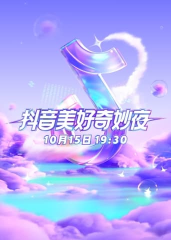 Poster of 2023抖音美好奇妙夜