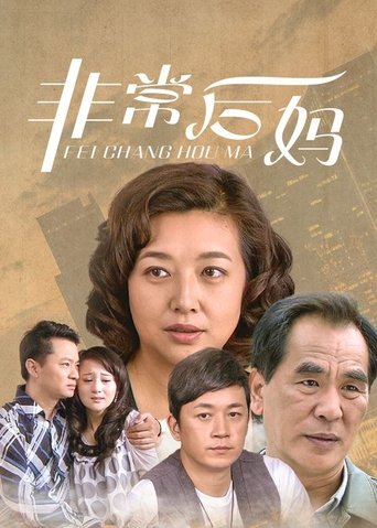 Poster of 非常后妈