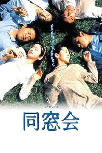 Poster of 同窓会