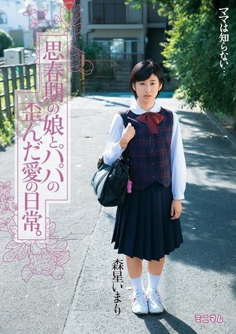 Poster of 思春期の娘とパパの歪んだ愛の日常。森星いまり
