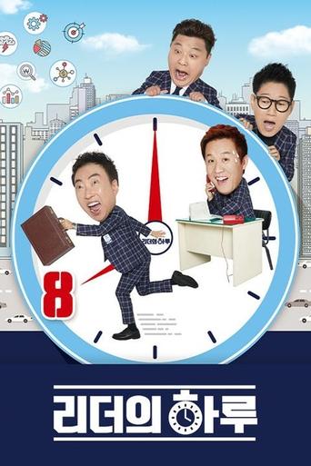 Poster of 리더의 하루