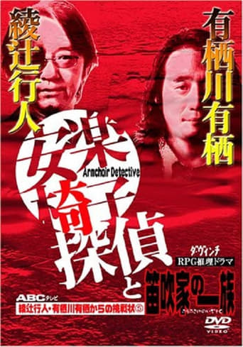 Poster of 安楽椅子探偵と笛吹家の一族