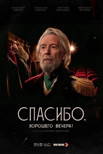 Poster of Спасибо. Хорошего вечера!