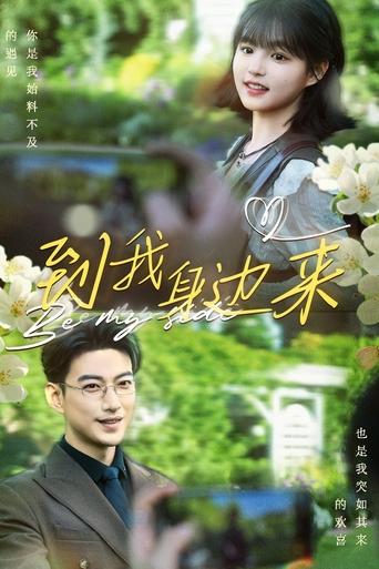 Portrait for 到我身边来 - Season 1