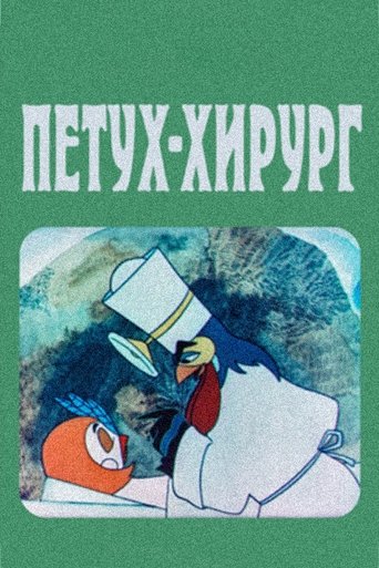Poster of The Rooster Surgeon
