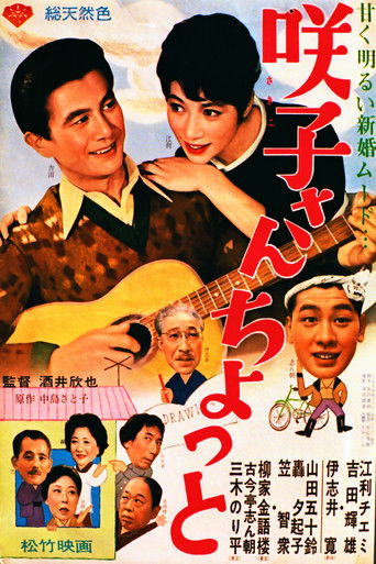 Poster of 咲子さんちょっと