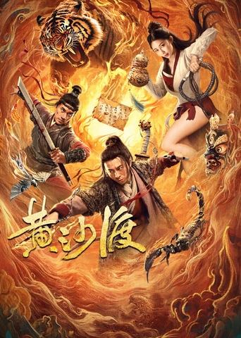 Poster of 黄沙渡