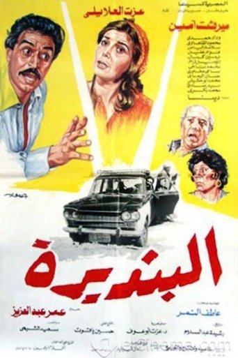 البنديرة Poster of البنديرة