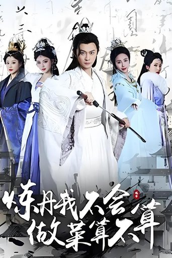 Portrait for 炼丹我不会，做菜算不算 - Season 1