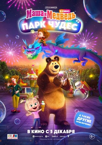 Poster of Masha and the Bear: Wonderland Park