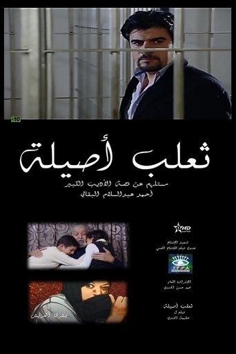 Poster of ثعلب أصيلة