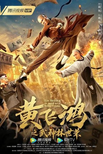 Poster of Wong Feihong: Martial God Lin Shirong