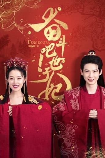 Poster of 奋斗吧！世子妃