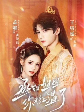 Poster of 丞相姐姐你又红温了