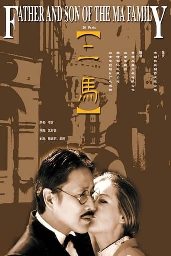 Poster of 二马