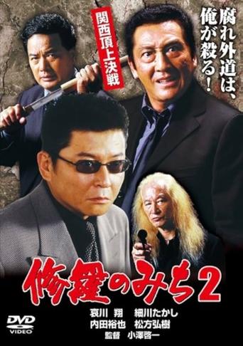 Poster of 修羅のみち2 関西頂上決戦