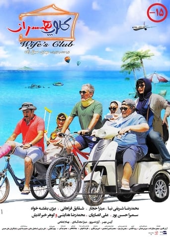 Poster of Wife's Club