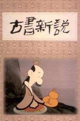 Poster of 古书新说