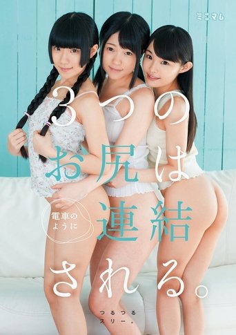 Poster of 街で見つけたチビ巨乳。3つのお尻は電車のように連結される。つるつるスリー。