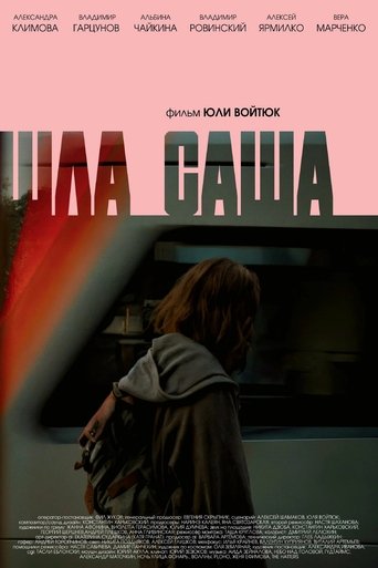 Poster of Шла Саша