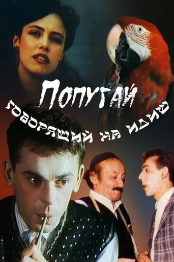 Poster of The Parrot Speaking Yiddish