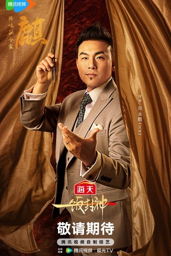 Portrait of 郑永麒
