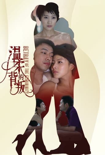 Poster of 温柔的背叛