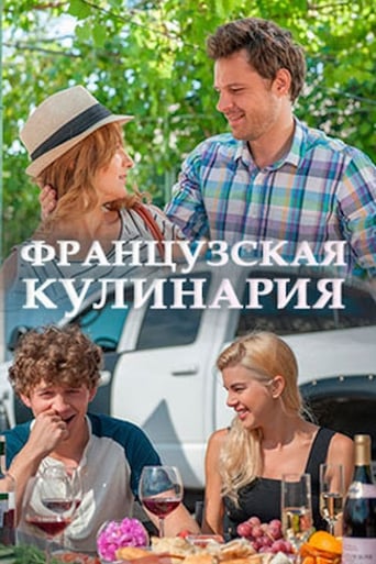 Poster of Французская кулинария