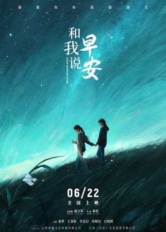 Poster of 和我说早安