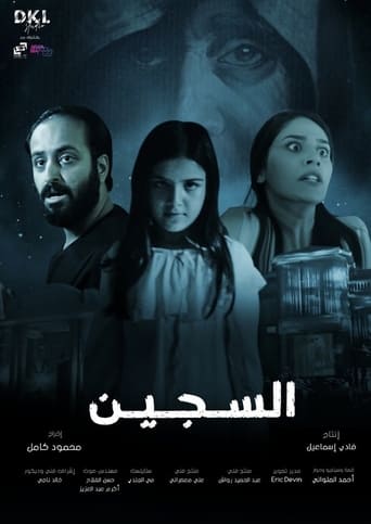 Poster of Al Sajeen