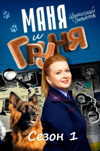 Portrait for Маня и Груня - Season 1