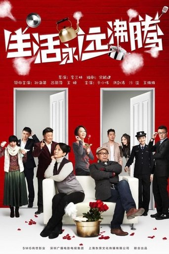 Poster of 生活永远沸腾