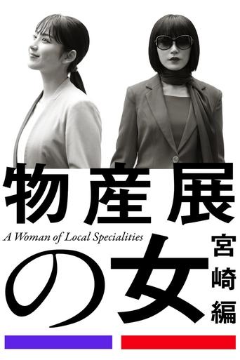 Poster of A Woman of Local Specialities