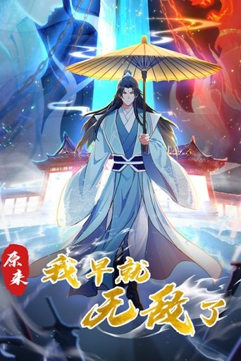 Poster of 原来我早就无敌了 动态漫