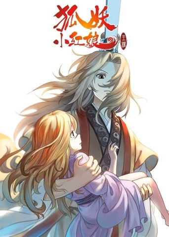 Portrait for 狐妖小红娘 - Season 2