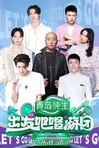 Poster of 出发吧唱游团