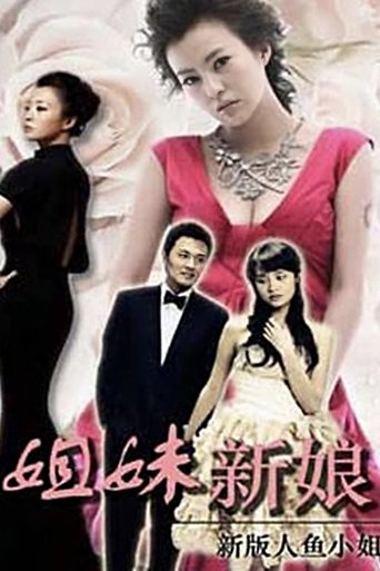 Portrait for 姐妹新娘 - Season 1