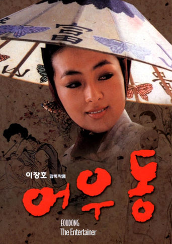 Poster of Er Woo Dong: The Entertainer