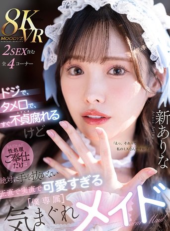 Poster of ドジで、タメ口で、すぐ不貞腐れるけど なんだかんだ性処理ご奉仕だけは絶対に手を抜かない 正直で実直で可愛すぎる【僕専属】気まぐれメイド