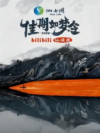 Poster of 佳期如梦令·bilibili七夕仙侠夜