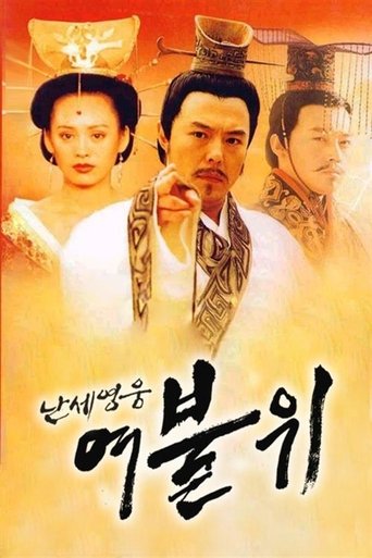 Poster of 난세영웅 여불위