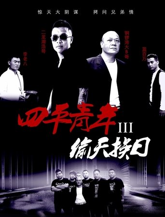 Poster of Siping’s Young and Dangerous 3