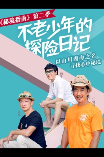 Poster of 秘境指南