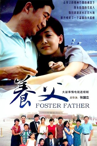 养父 Poster of 养父